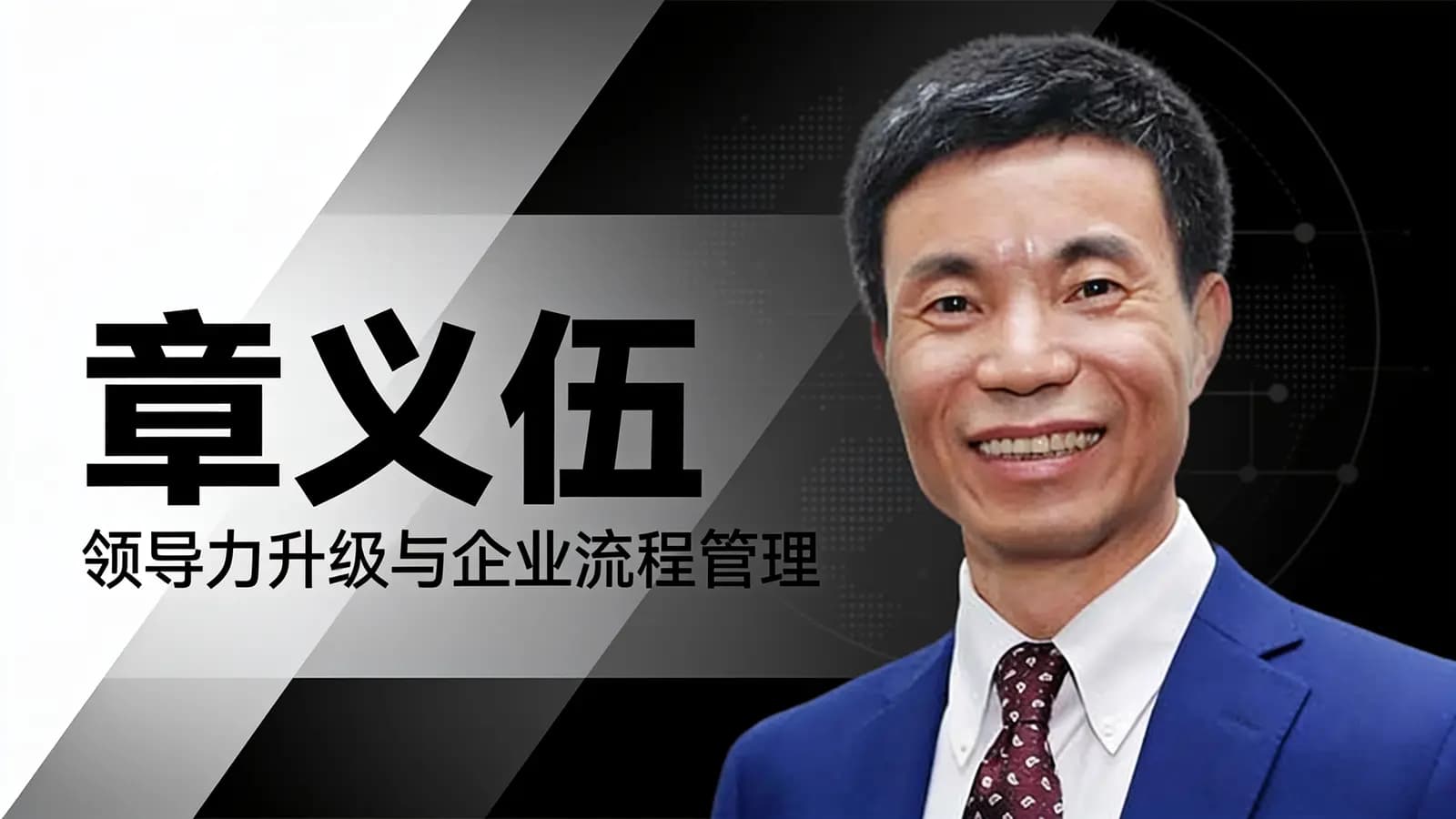 网络整理章义伍·领导力升级与企业流程管理