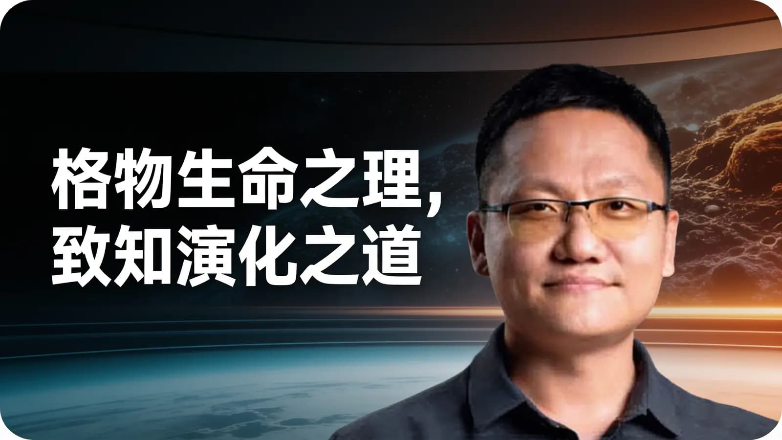 格物生命之理，致知演化之道