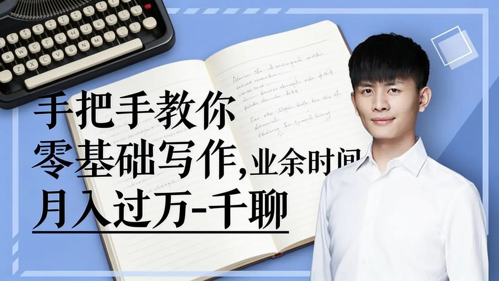 手把手教你零基础写作，业余时间月入过万-千聊