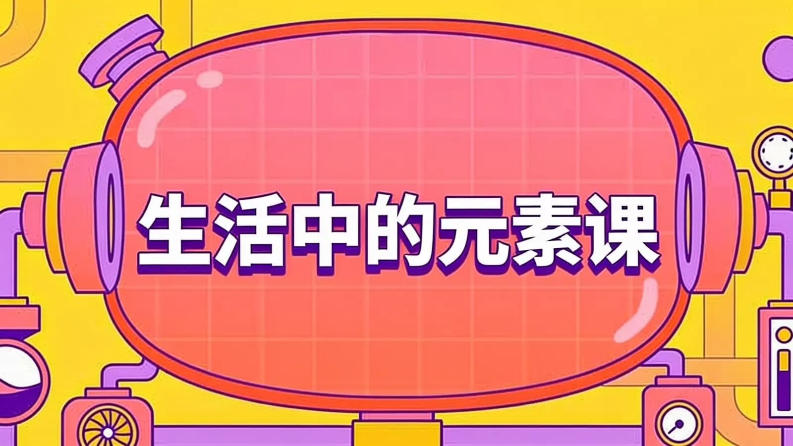生活中的元素课