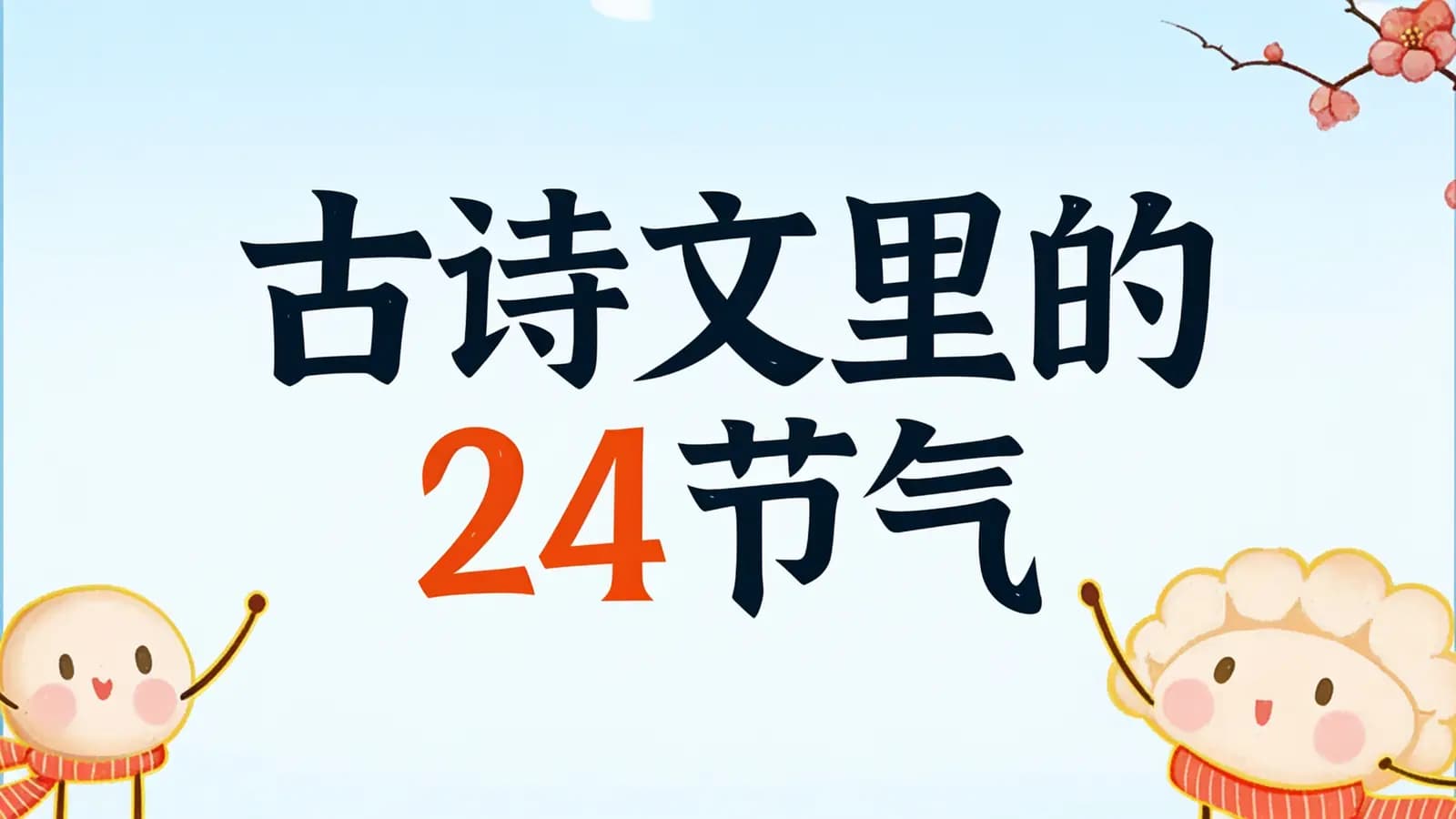 古诗文里的24节气