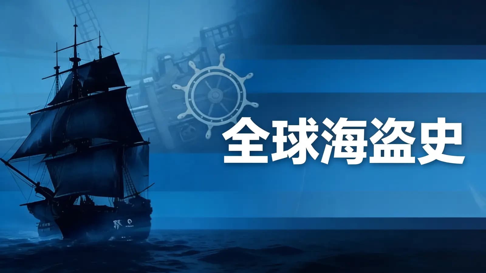 得到全球海盗史(.pdf.epub.txt.mobi)