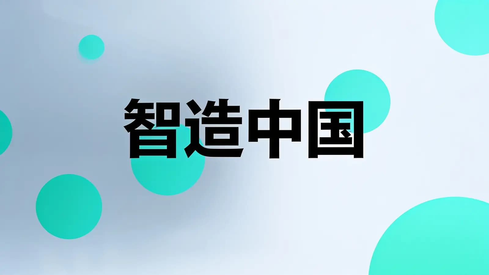 得到智造中国(.pdf.epub.txt.mobi)