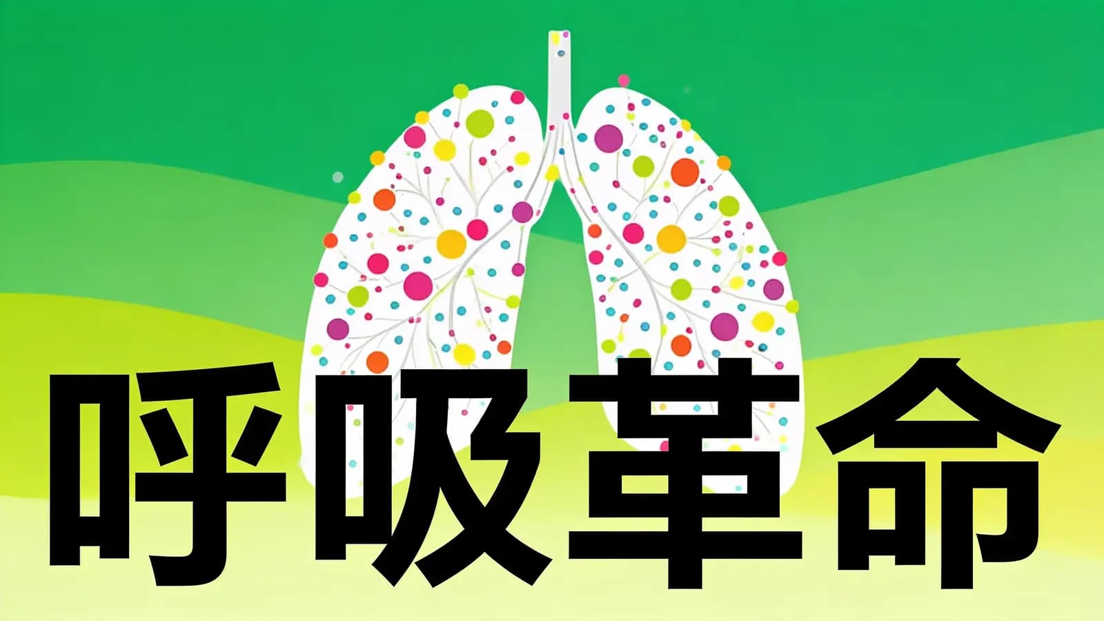 呼吸革命(.pdf.epub.txt.mobi)