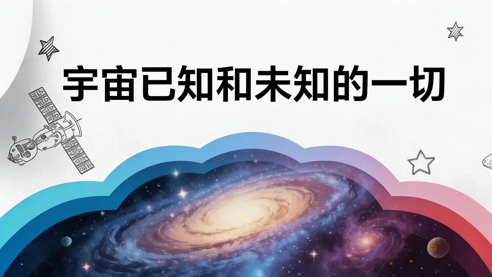 得到宇宙已知和未知的一切(.pdf.epub.txt.mobi)