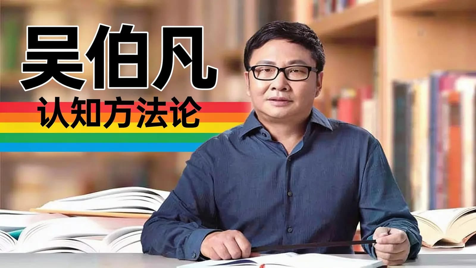 吴伯凡·认知方法论