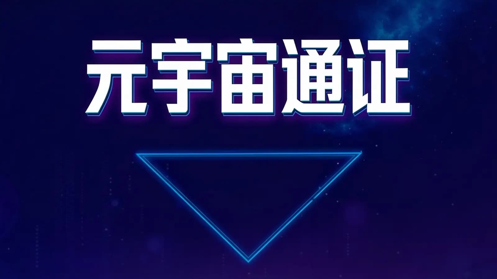 得到元宇宙通证(.pdf.epub.txt.mobi)