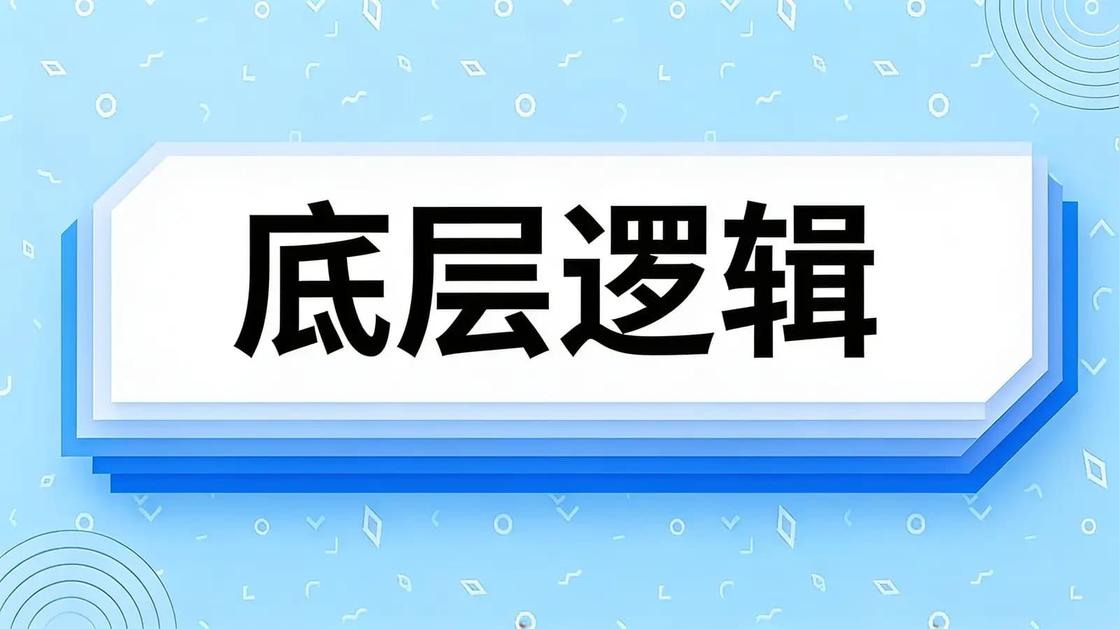 底层逻辑(.pdf.epub.txt.mobi)