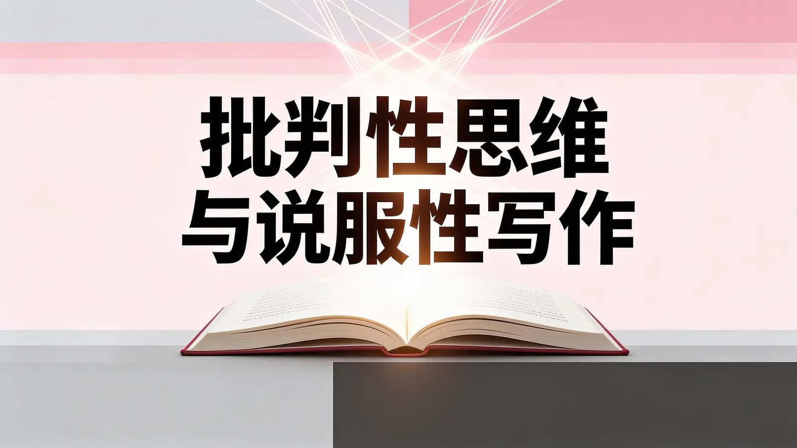 批判性思维与说服性写作(.pdf.epub.txt.mobi)