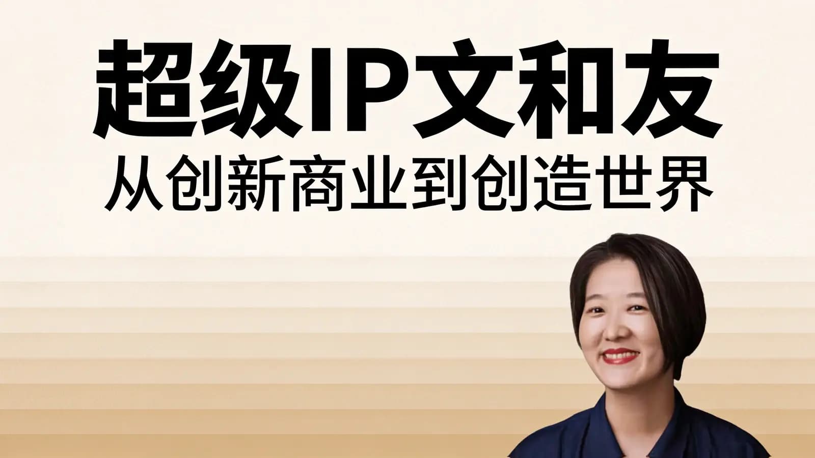 超级IP文和友：从创新商业到创造世界