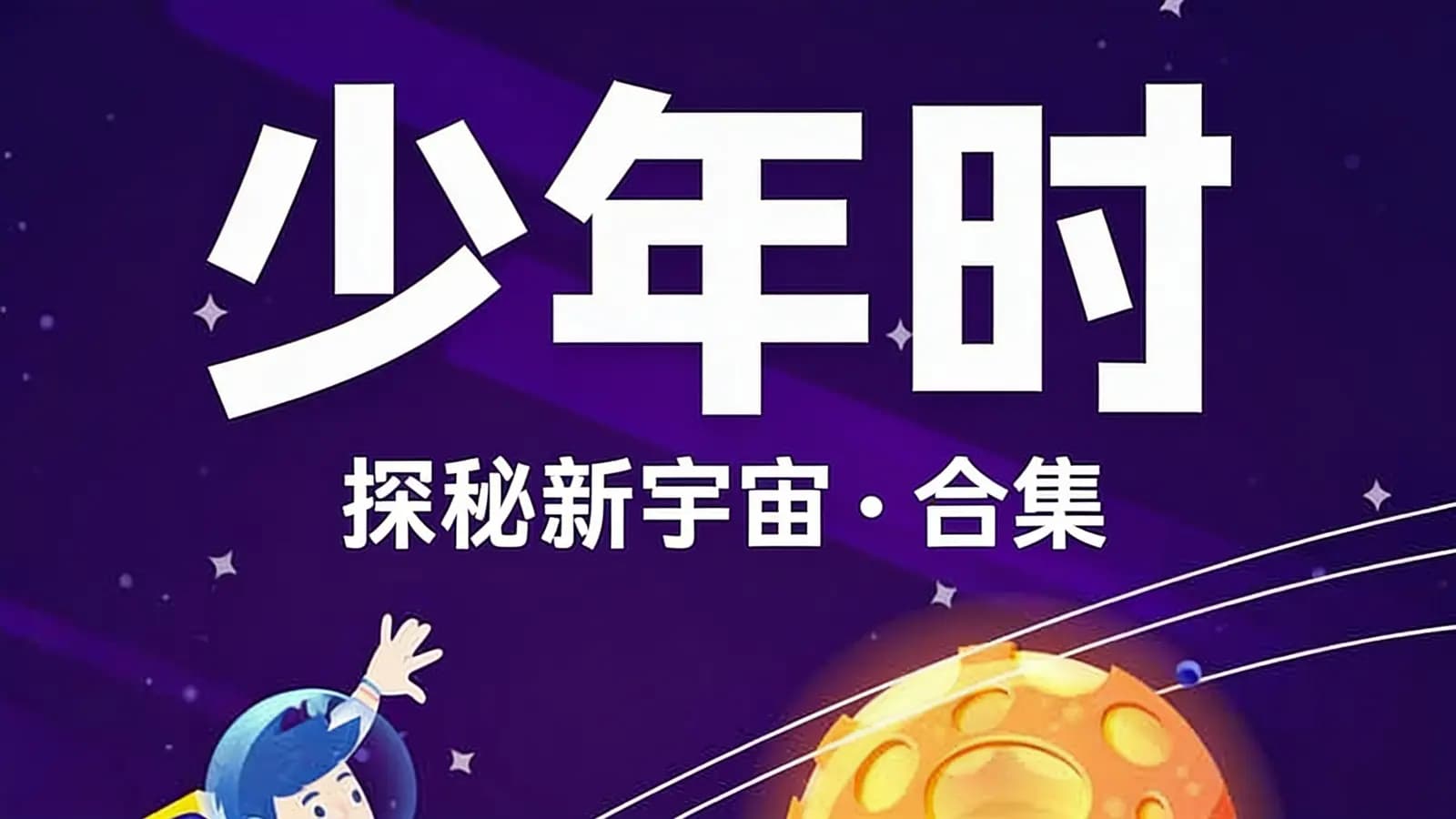 少年时|探秘新宇宙·合集