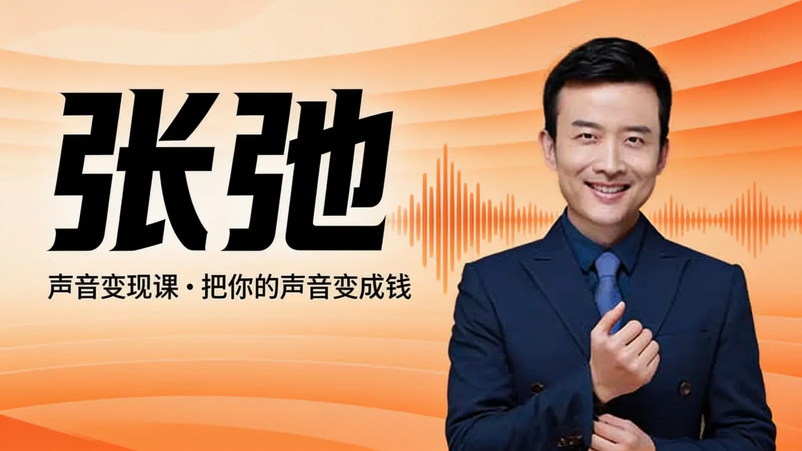 张弛|声音变现课：把你的声音变成钱