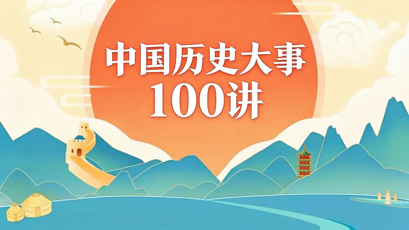 少年得到中国历史大事100讲