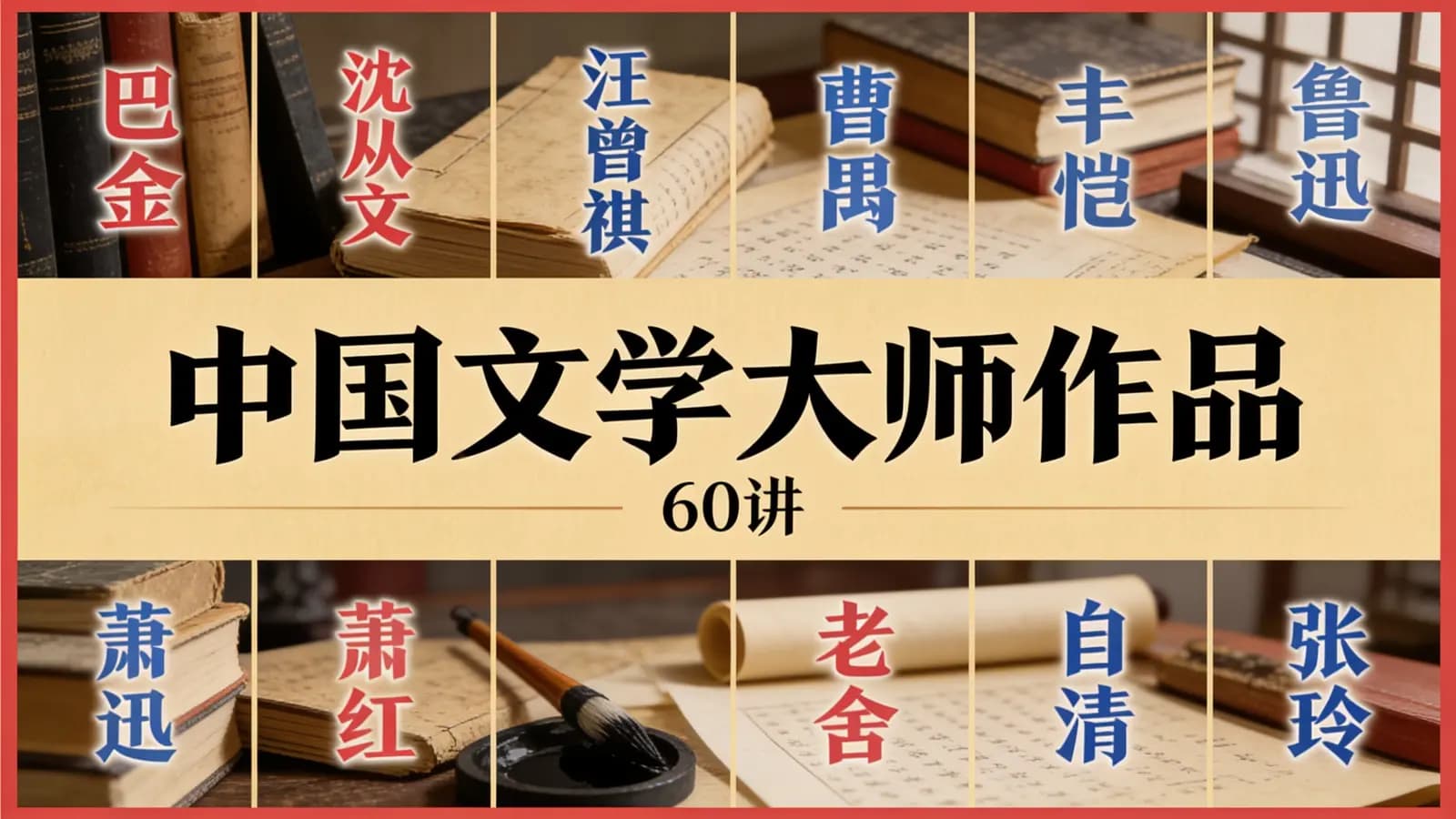 中国文学大师作品·60讲