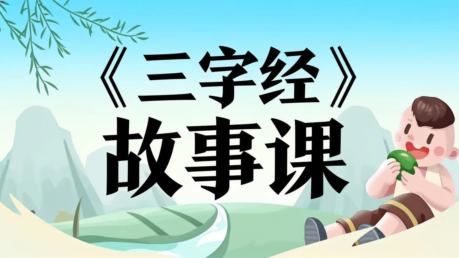 少年得到《三字经》故事课