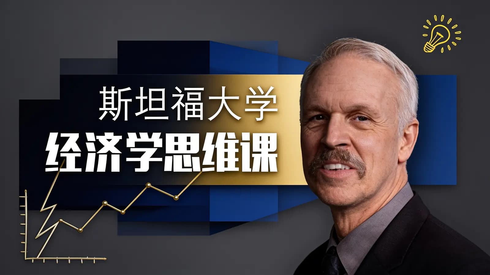喜马拉雅斯坦福大学经济学思维课