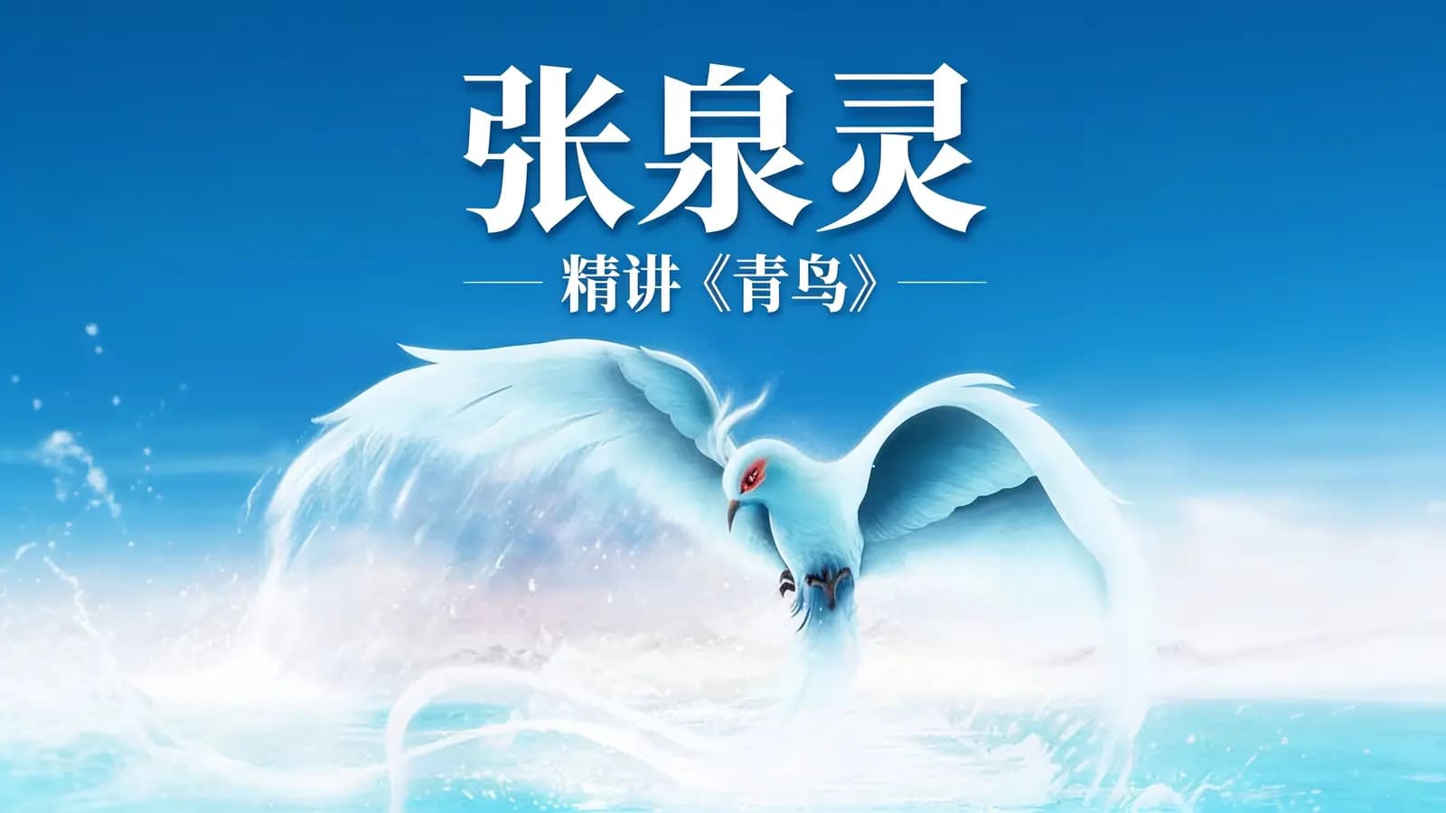 张泉灵·精讲《青鸟》