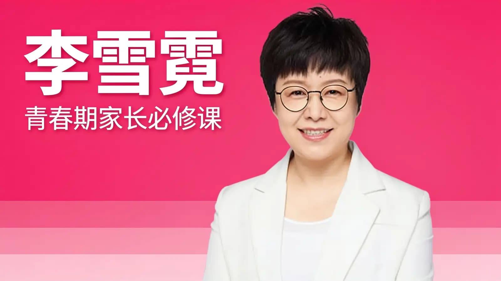 得到李雪霓·青春期家长必修课