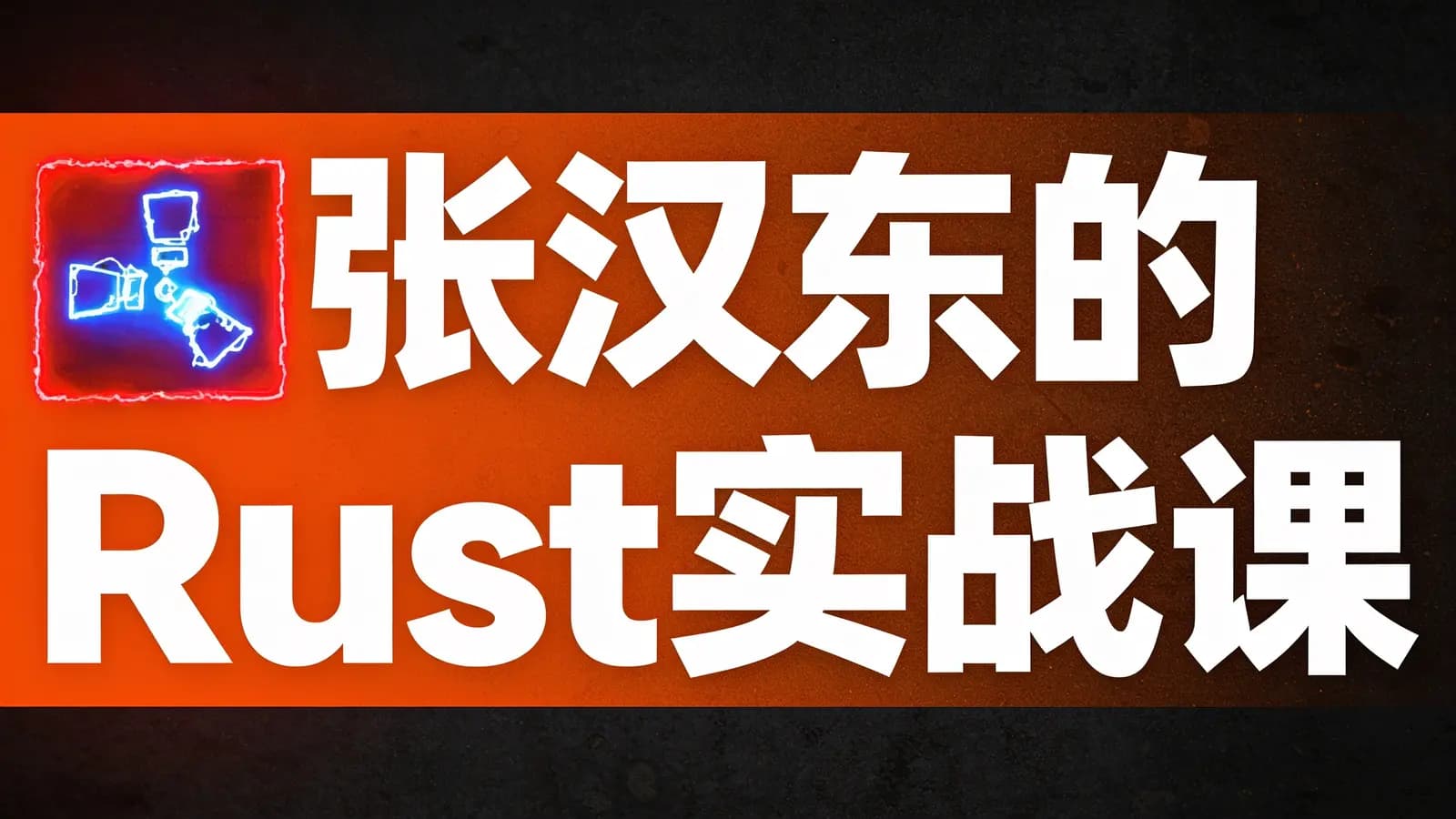 极客时间张汉东的Rust实战课