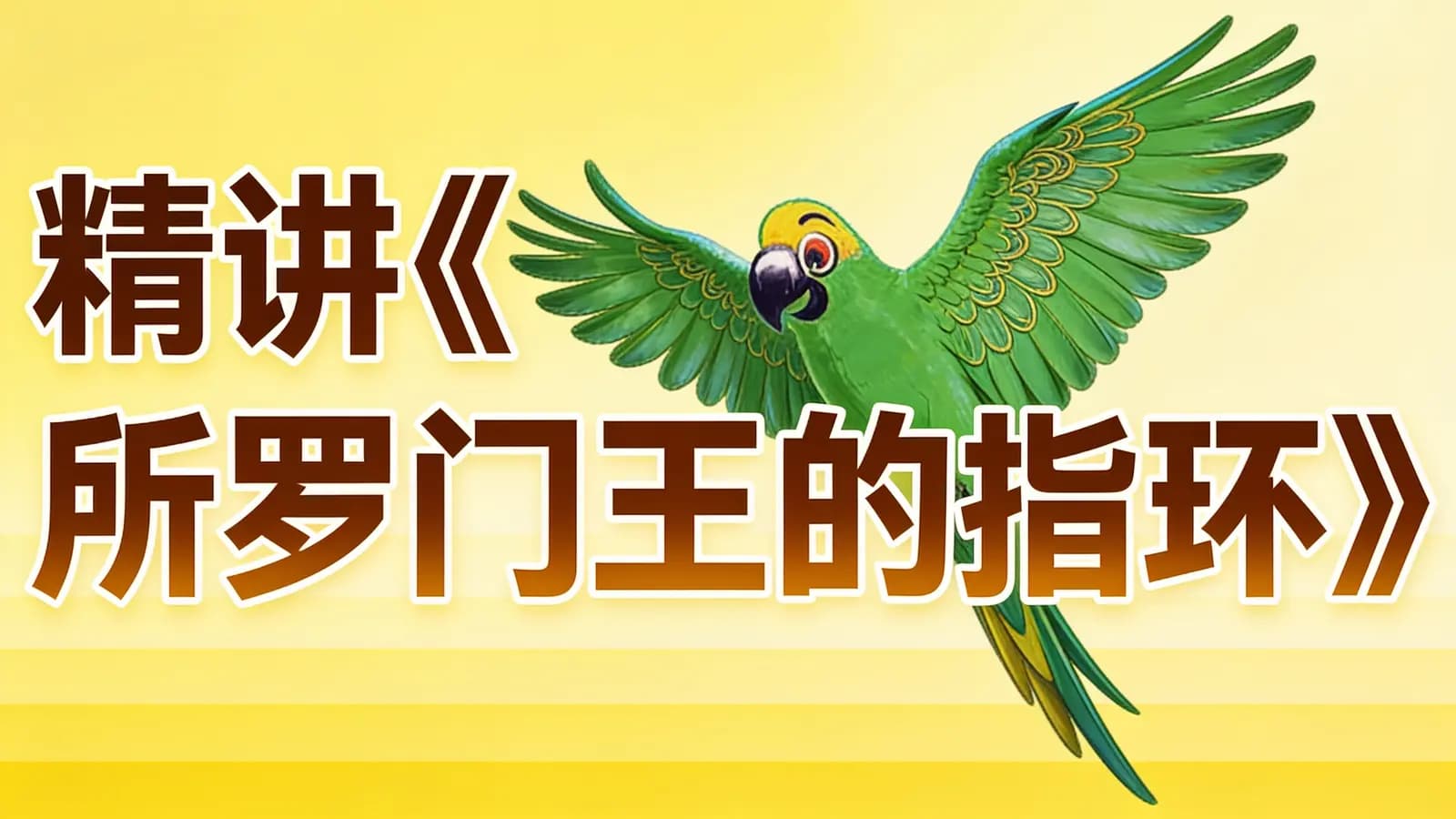 少年得到精讲《所罗门王的指环》