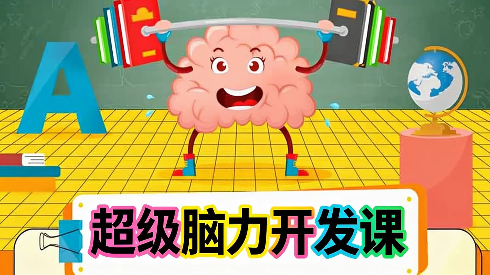 少年得到超级脑力开发课