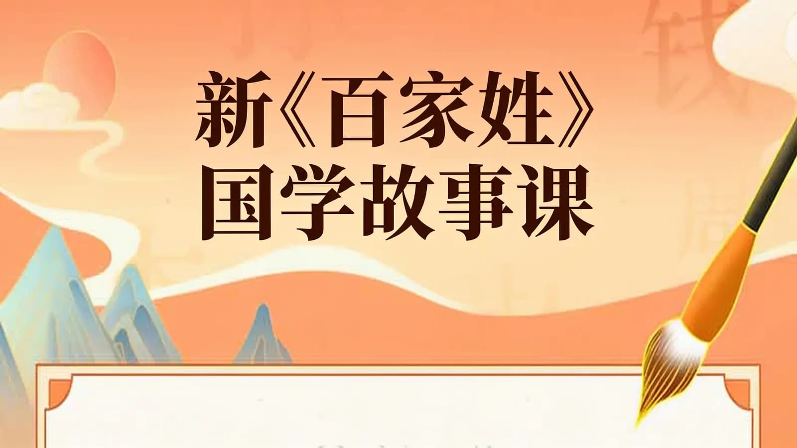 新《百家姓》国学故事课