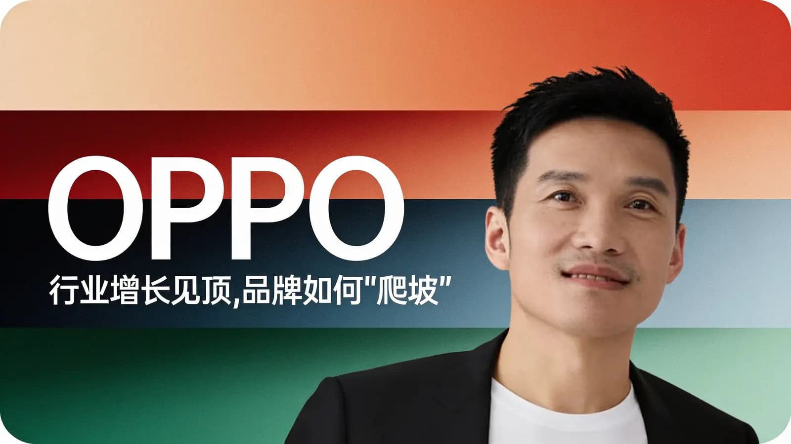 混沌大学OPPO：行业增长见顶，品牌如何’爬坡’