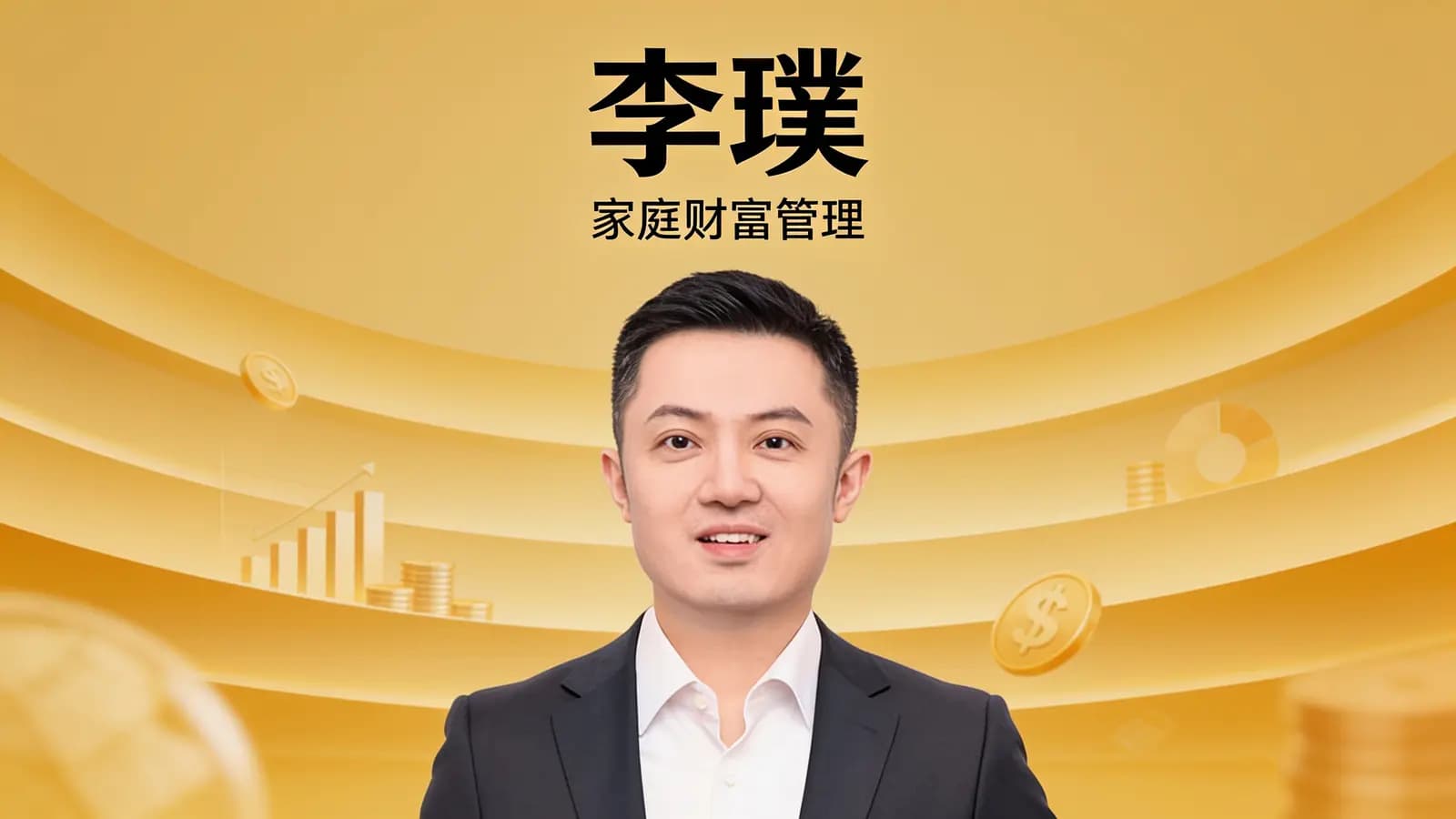 李璞·家庭财富管理