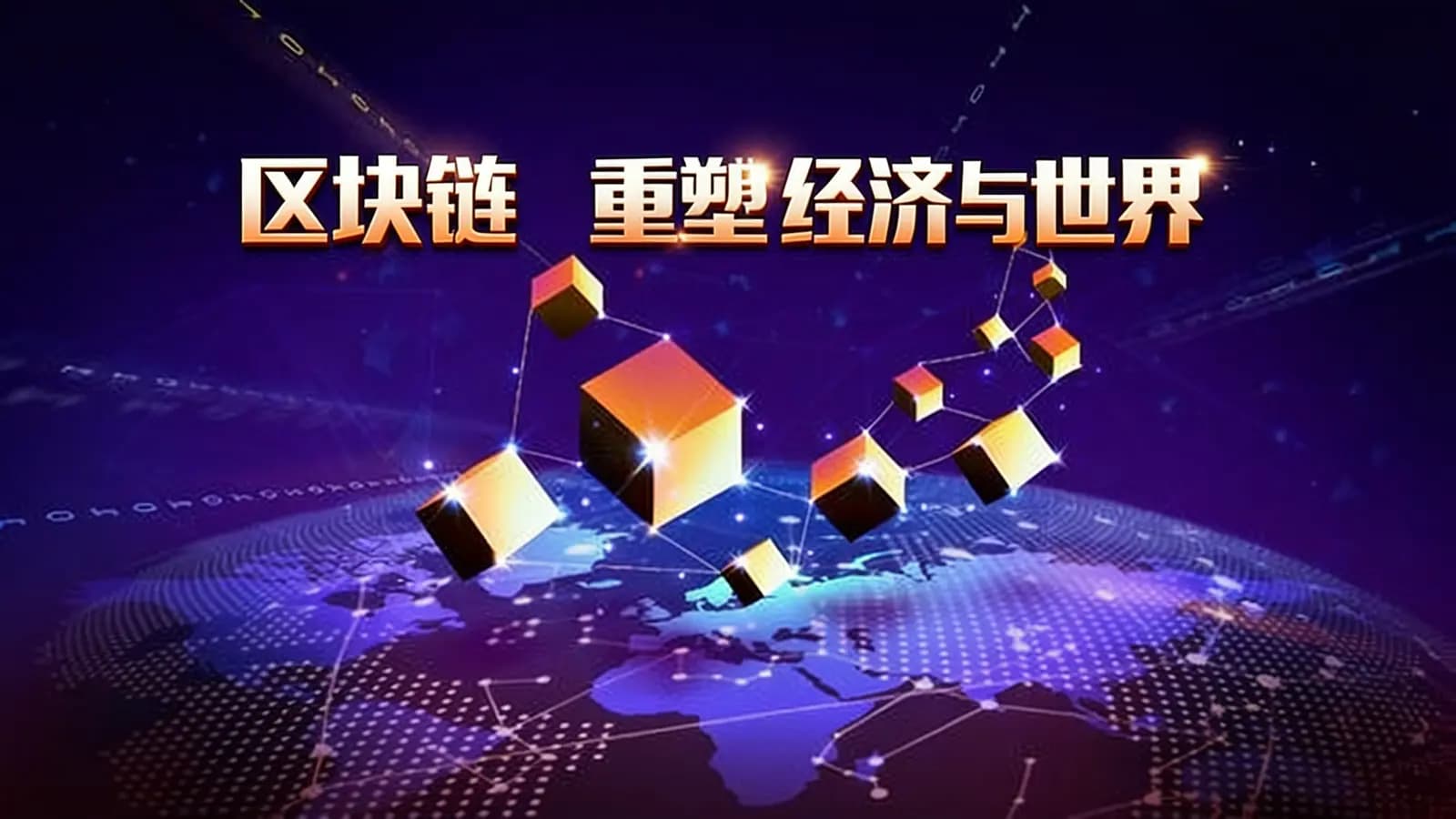 区块链：重塑经济与世界