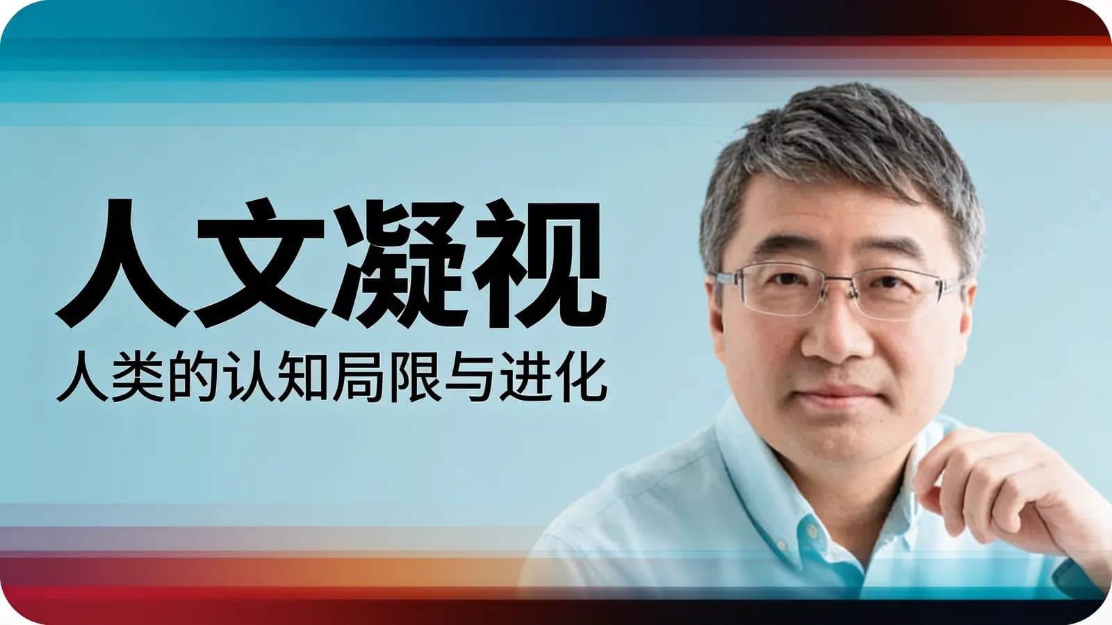 人文凝视：人类的认知局限与进化