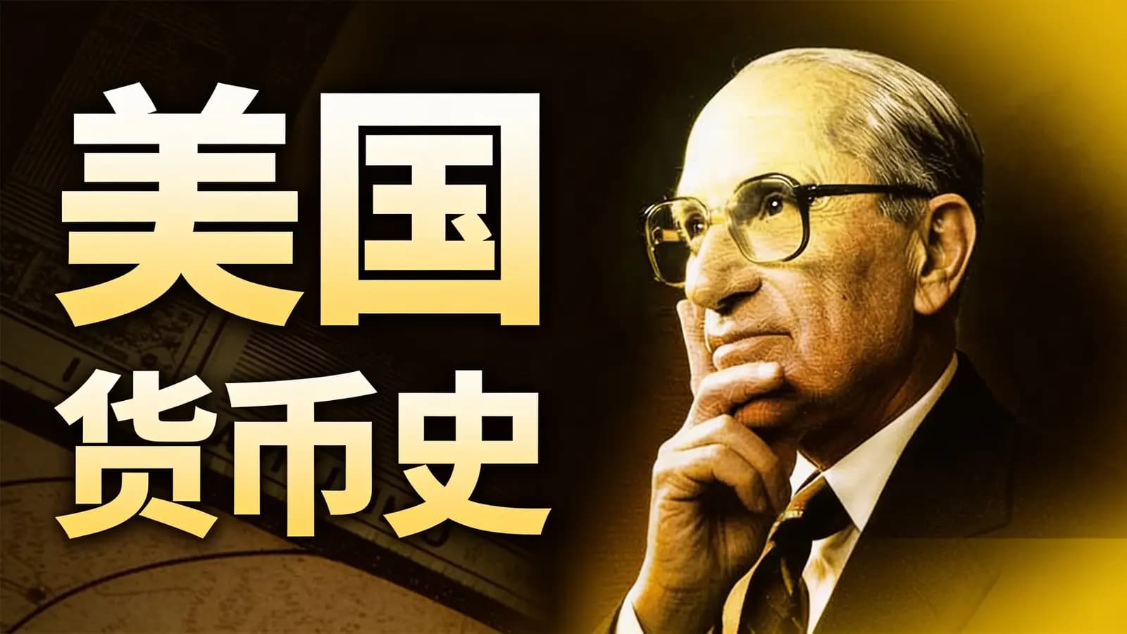 网络整理美国货币史(.pdf.epub.txt.mobi)