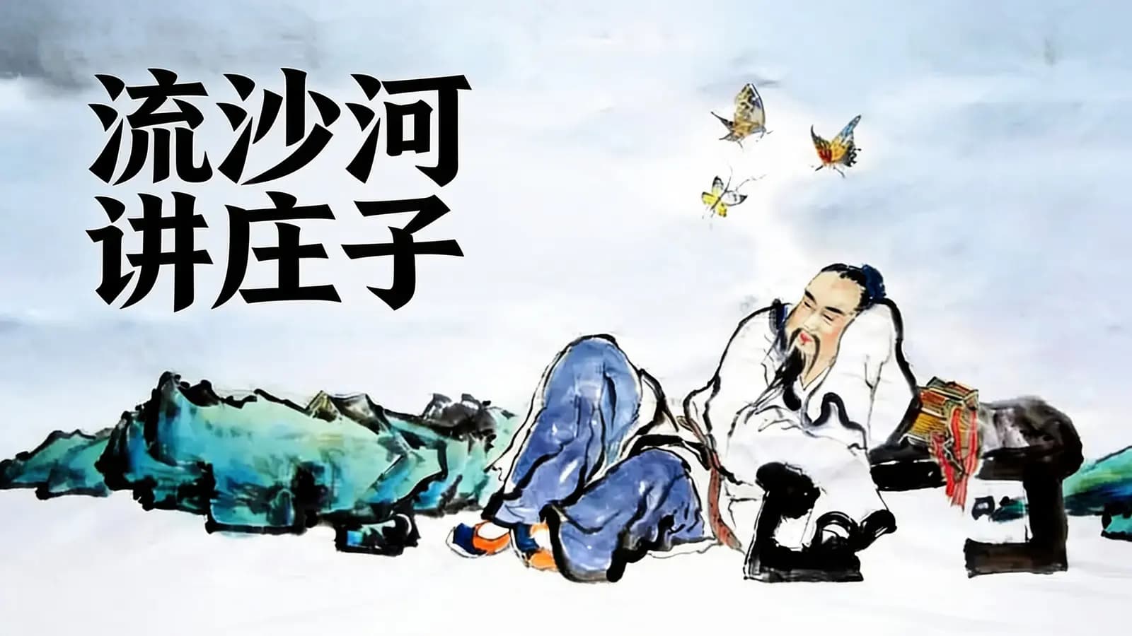 流沙河讲庄子(.pdf.epub.txt.mobi)