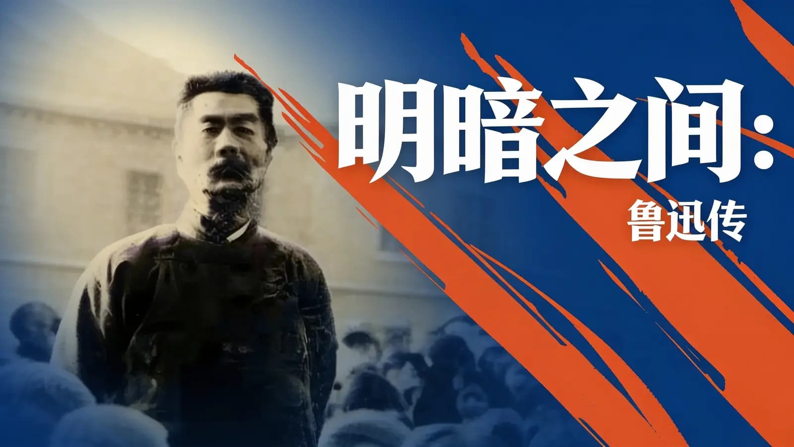 得到明暗之间：鲁迅传(.pdf.epub.txt.mobi)