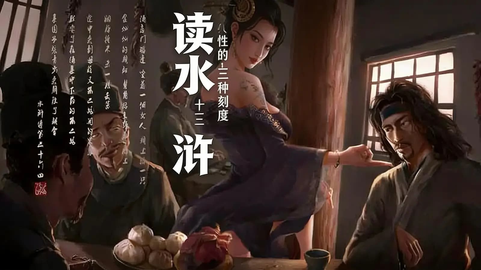 读水浒：人性的十三种刻度(.pdf.epub.txt.mobi)