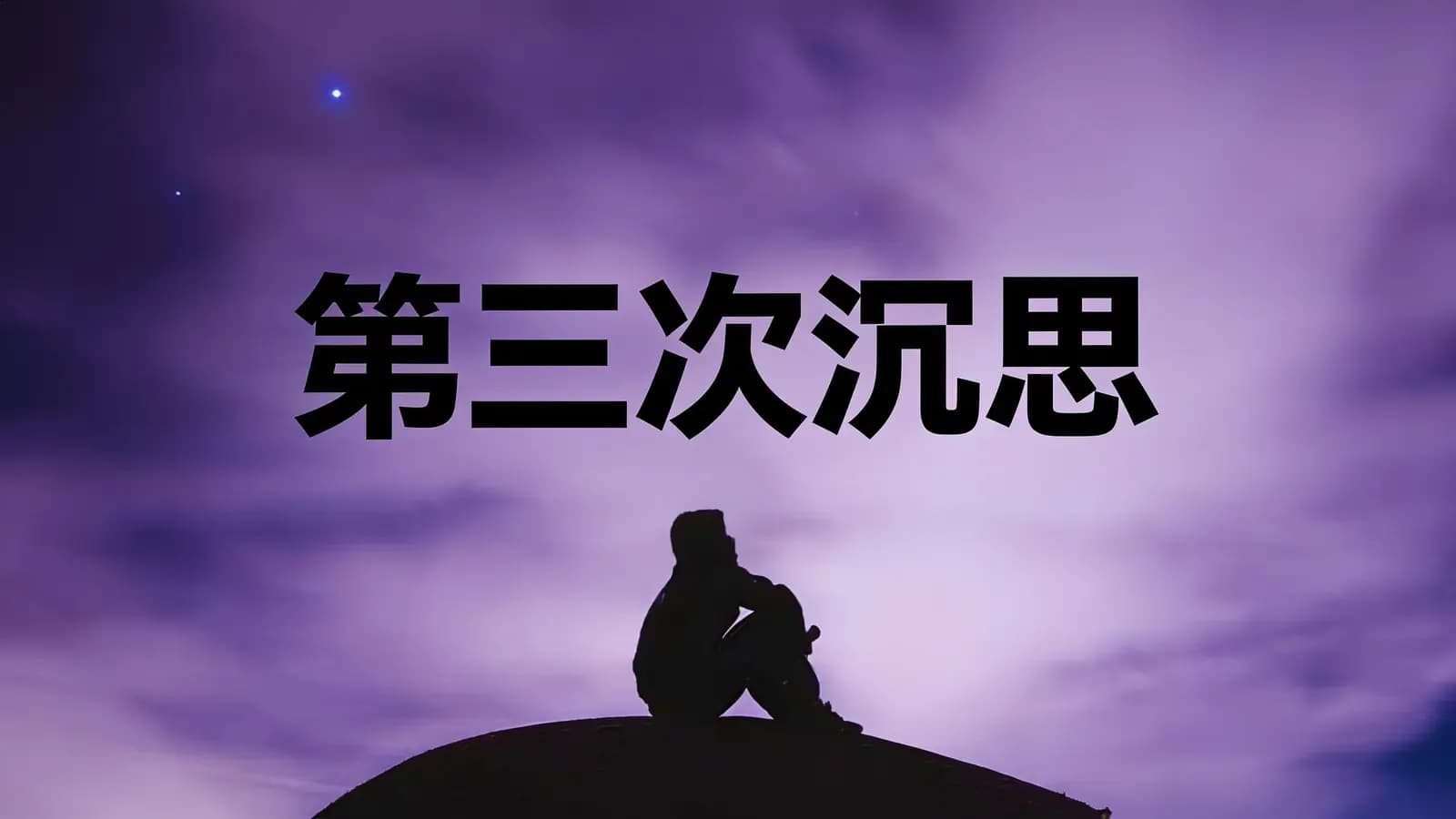 得到第三次沉思(.pdf.epub.txt.mobi)