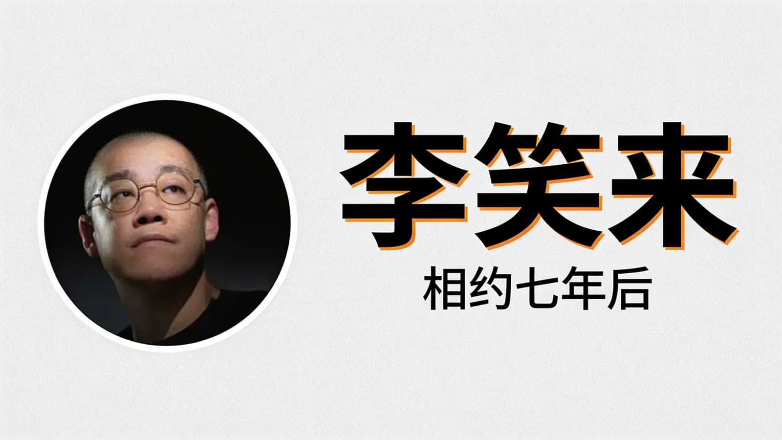李笑来·相约七年后