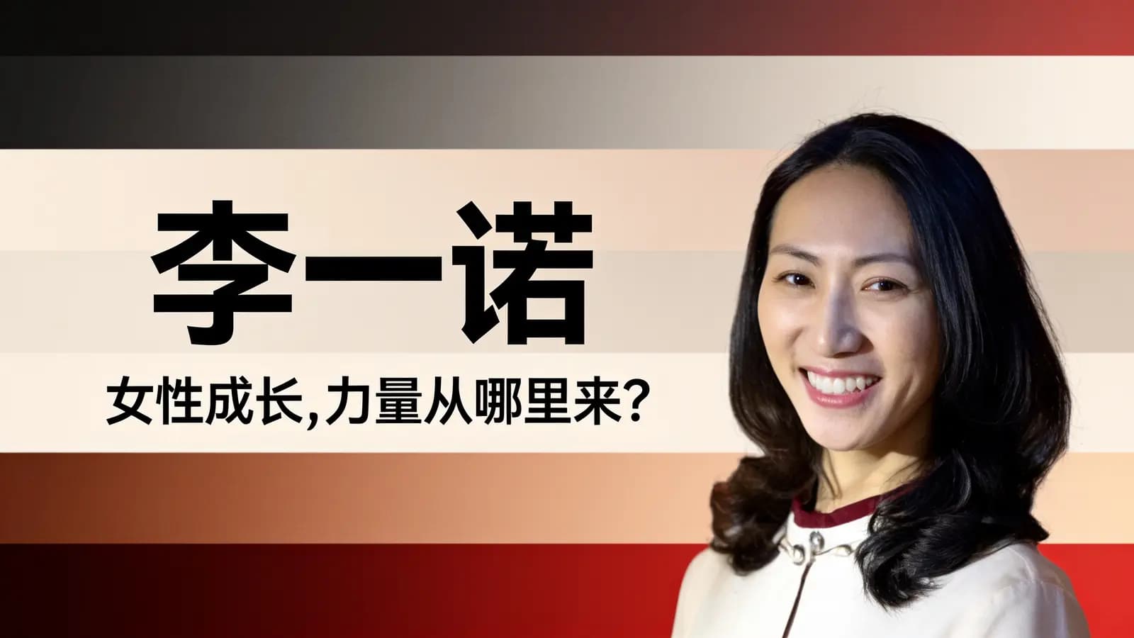 混沌大学李一诺：女性成长，力量从哪里来?