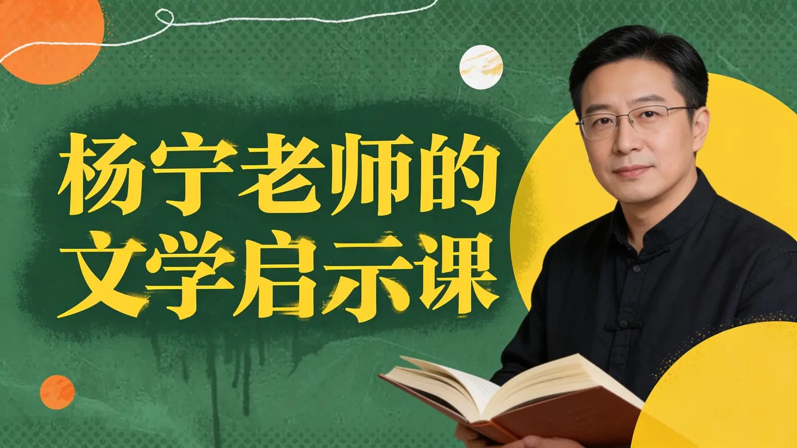 杨宁老师的文学启示课