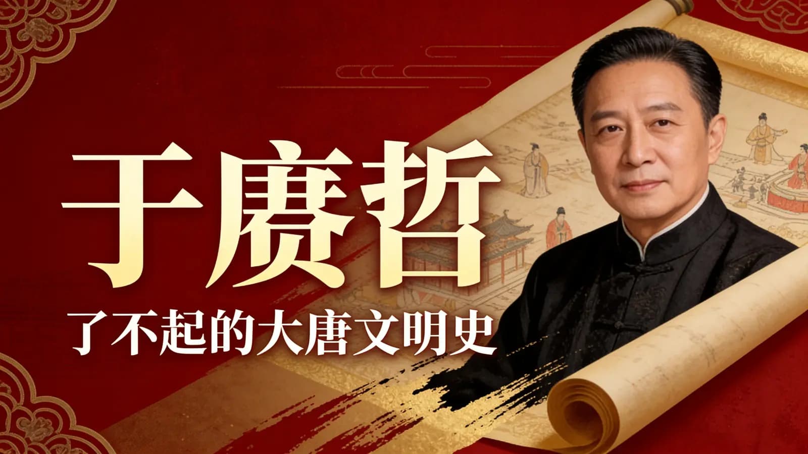 于赓哲：了不起的大唐文明史