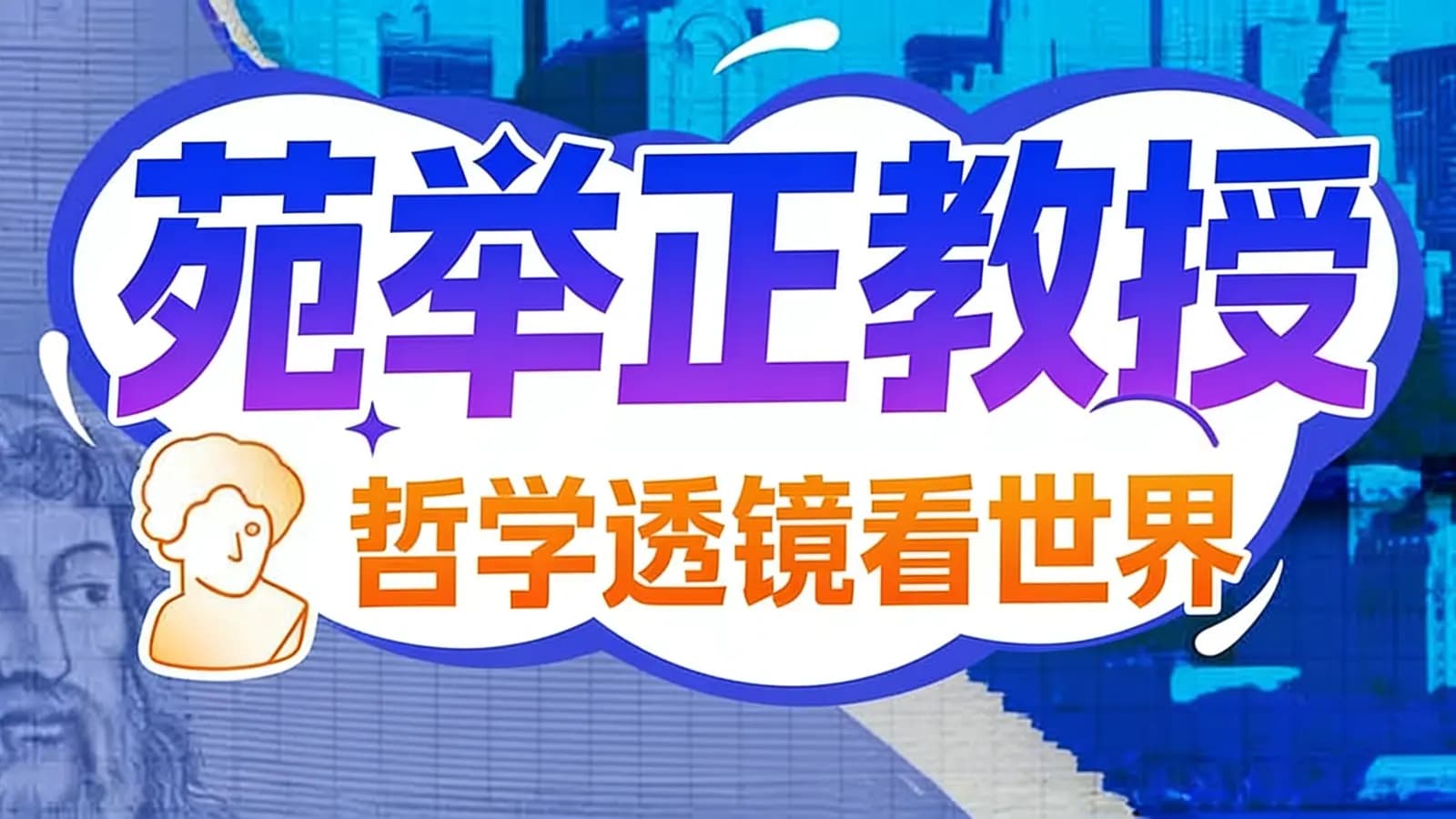 苑举正教授：哲学透镜看世界