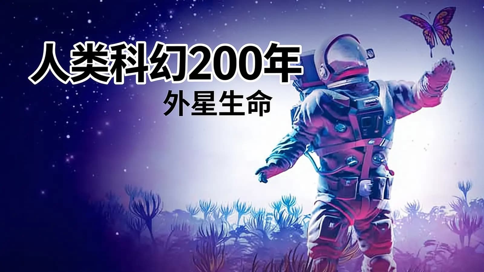 人类科幻200年·外星生命