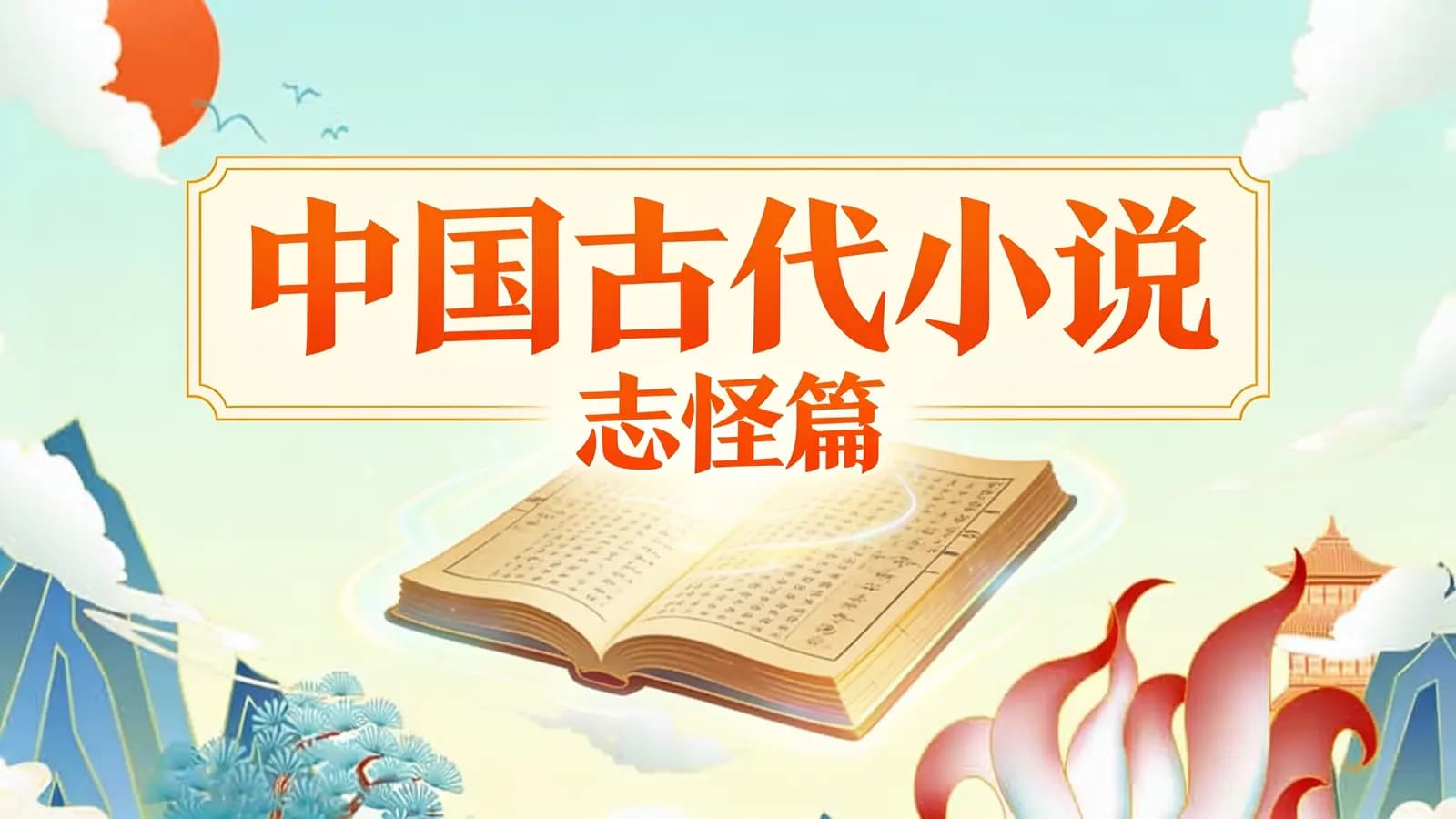 中国古代小说·志怪篇