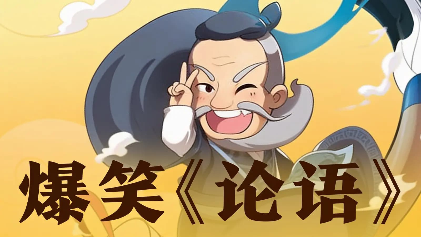 少年得到爆笑《论语》