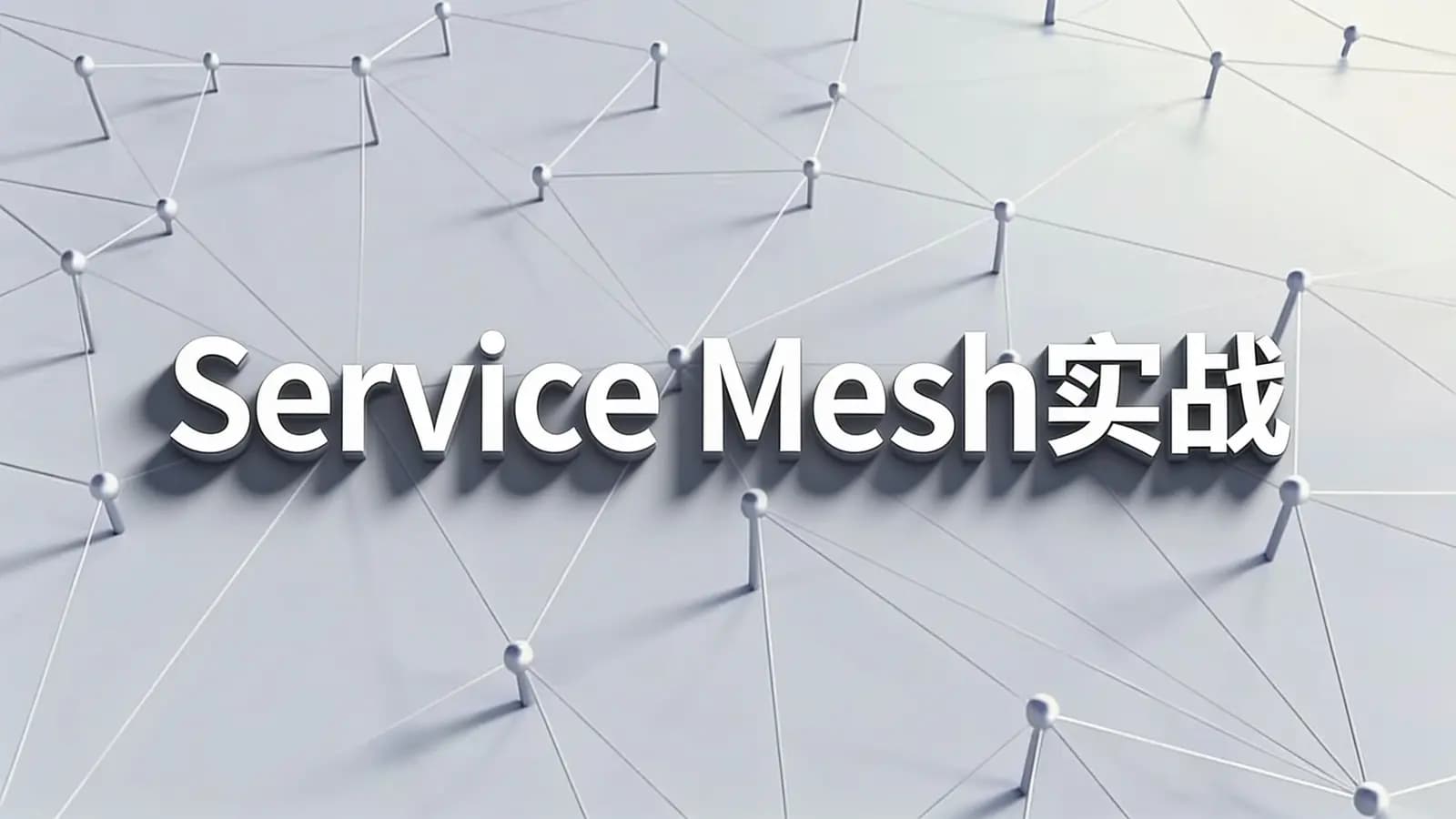 极客时间Service Mesh实战