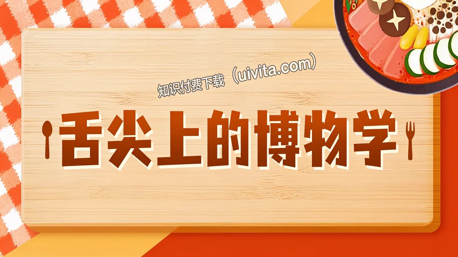 舌尖上的博物学