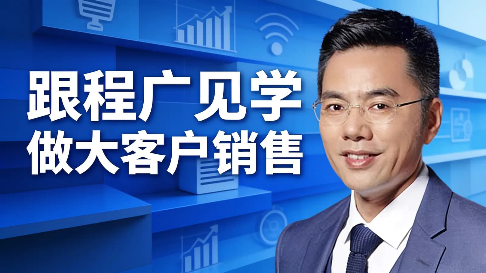 跟程广见学做大客户销售