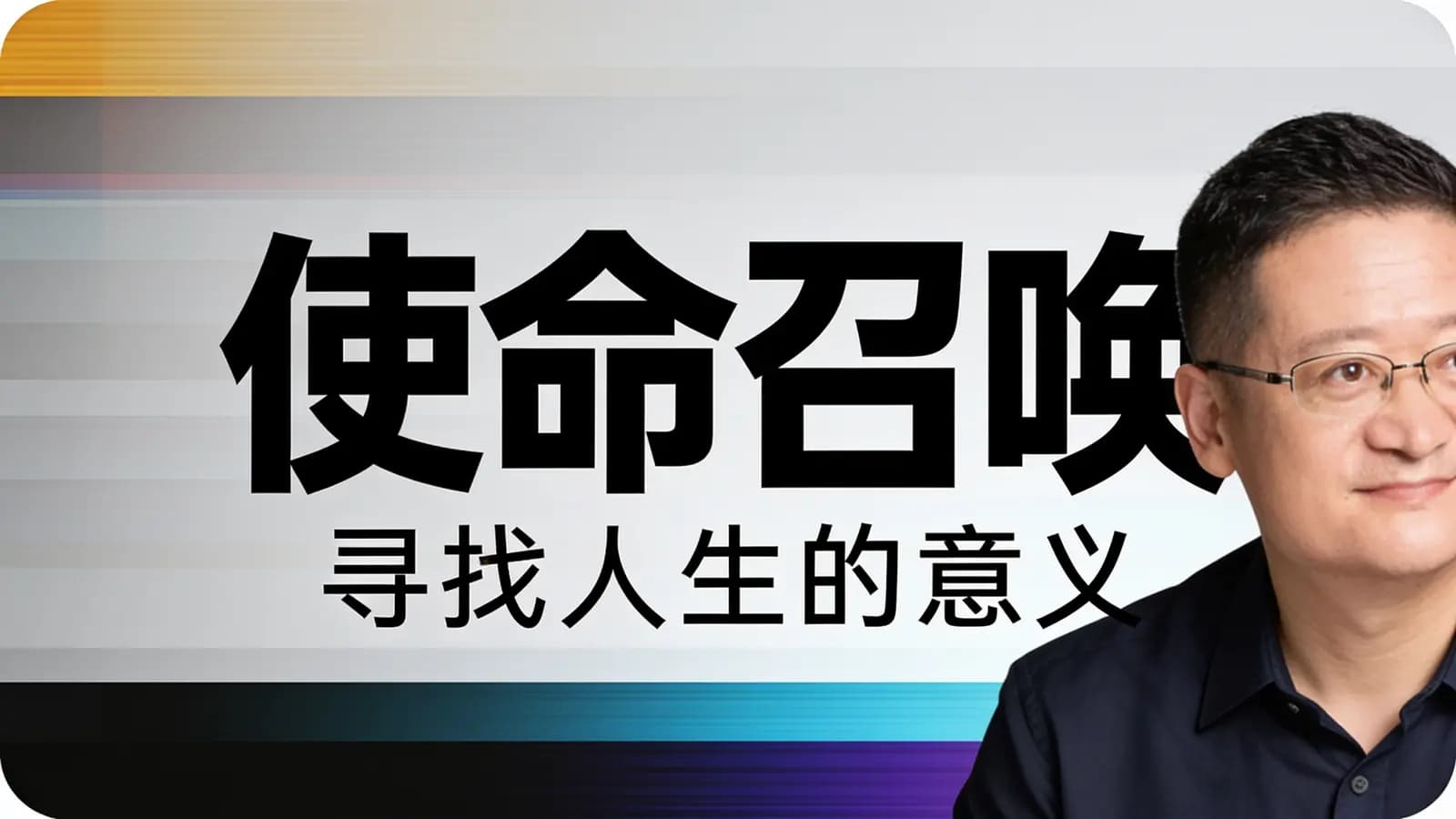 使命召唤：寻找人生的意义