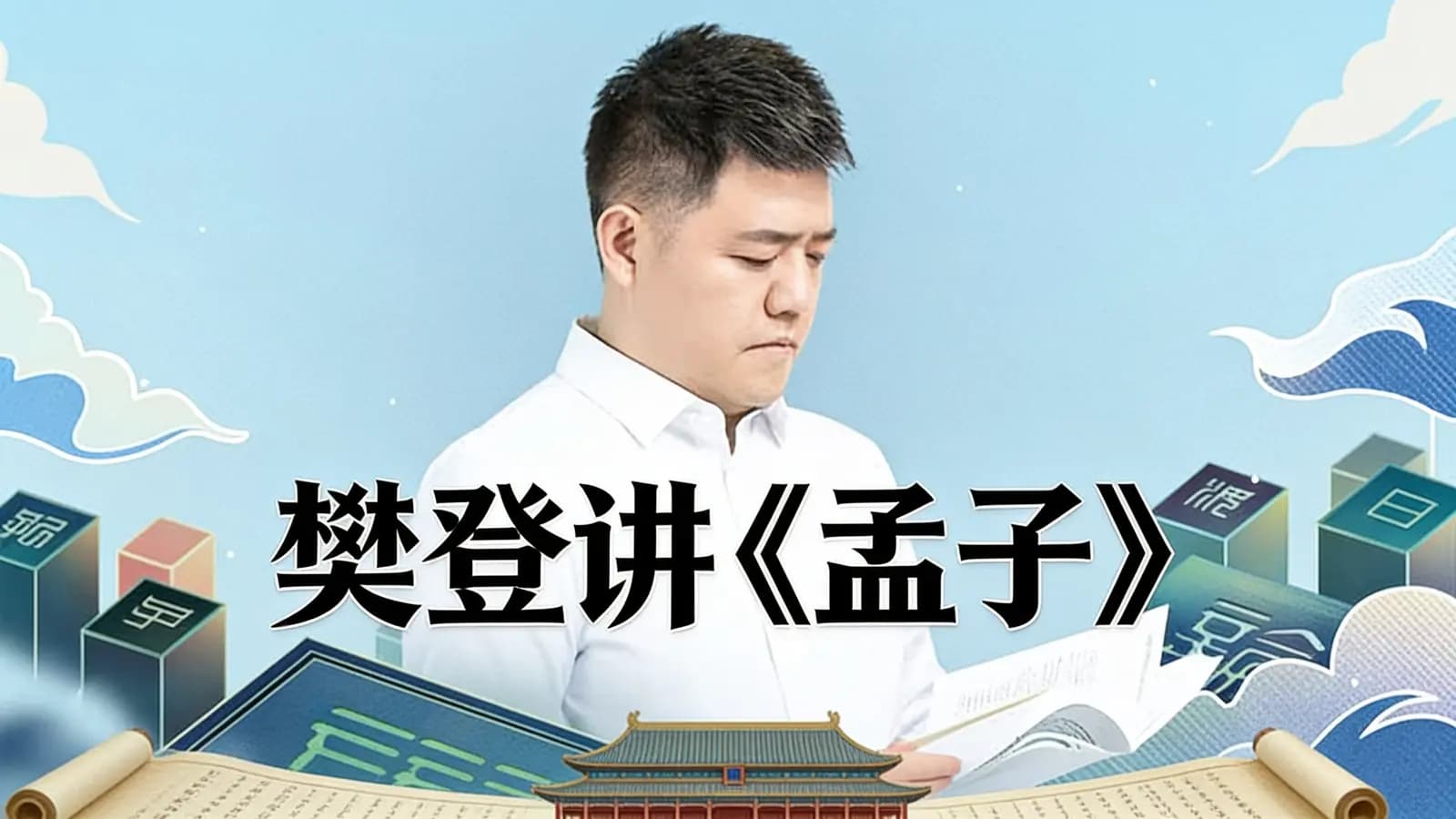 帆书樊登讲《孟子》