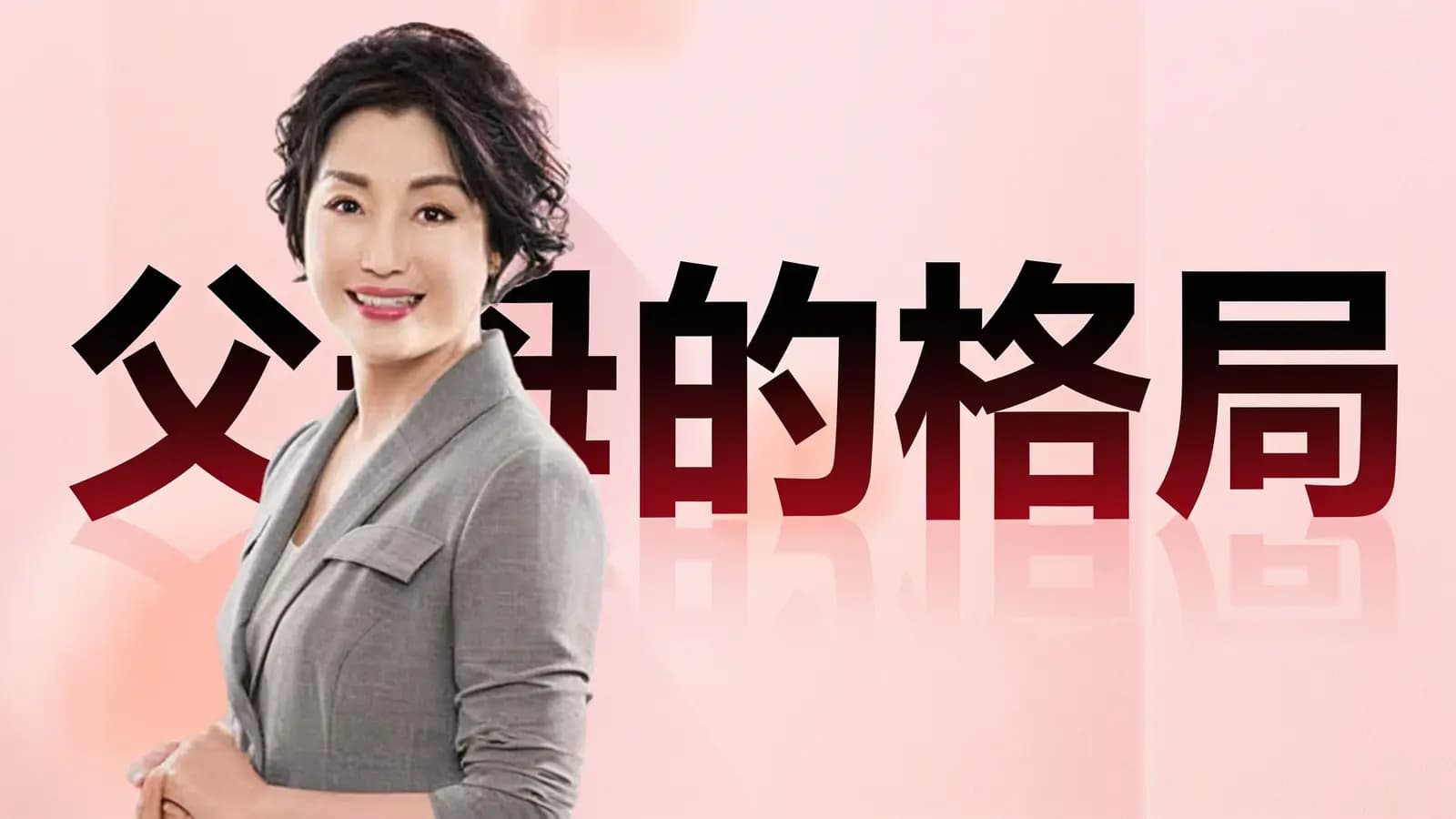 父母的格局