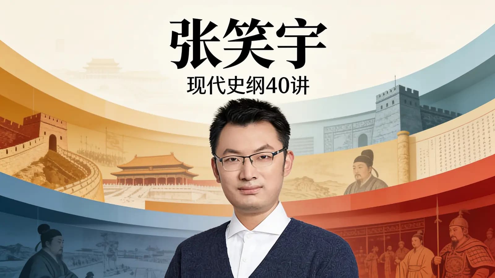 得到张笑宇·现代史纲40讲